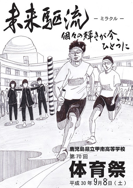 鹿児島県立甲南高等学校ｈｐ 体育祭 迫る パンフレット プログラム