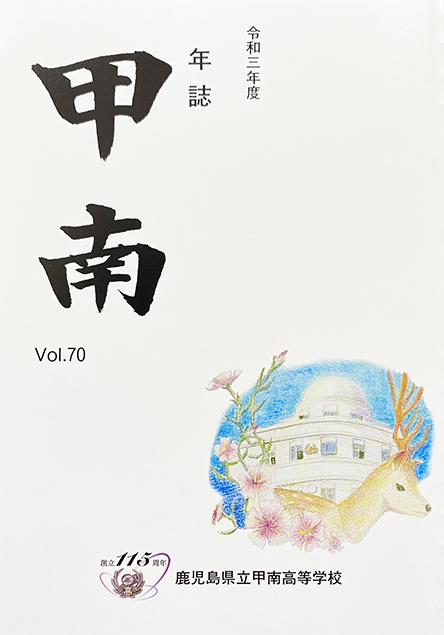鹿児島県立甲南高等学校HP : 令和3年度「年誌甲南」vol.70
