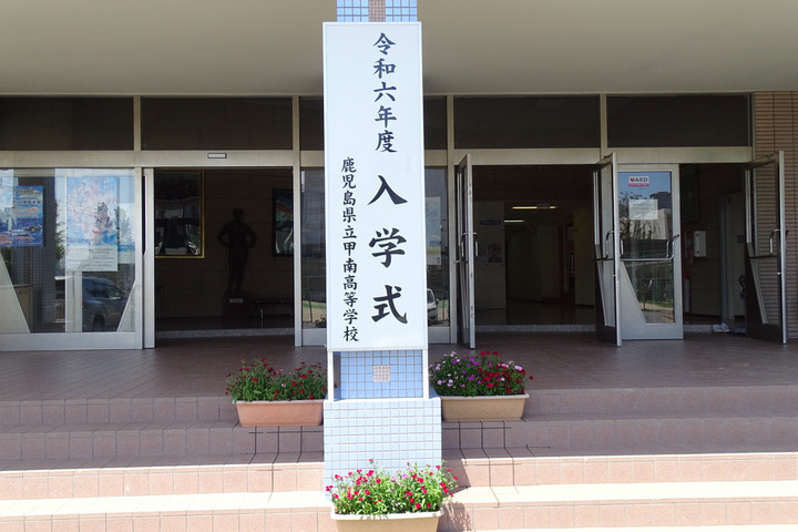 鹿児島県立甲南高等学校ＨＰ : 入学式